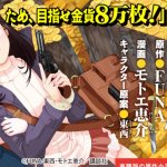 Komik Rougo ni Sonaete Isekai de 8-manmai no Kinka wo Tamemasu