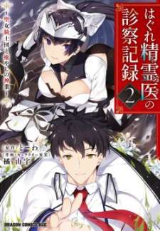 Baca Komik Hagure Seirei Ino Shinsatsu Kiroku ~ Seijo Kishi-dan to Iyashi no Kamiwaza