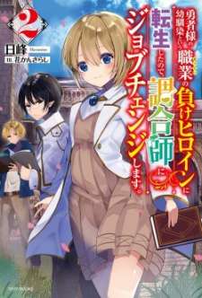 Baca Komik Yuusha-sama no Osananajimi to iu Shokugyou no Make Heroine ni Tensei shita no de, Chougoushi ni Job Change shimasu.