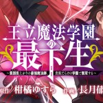 Komik Ouritsu Mahou Gakuen no Saikasei: Slum Agari no Saikyou Mahoushi, Kizoku darake no Gakuen de Musou suru