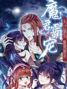 Baca Komik Demon King Domination Pet Genius Meng Bao Belly Black Mother