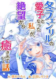 Baca Komik Fuyu Fenriru no Itoshigo to Natta Watashi ga, Zetsubou kara Iyasareteiku Hanashi