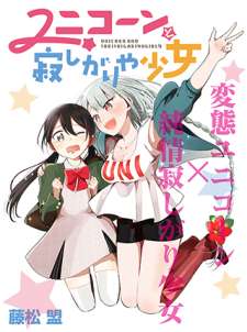 Baca Komik Unicorn to Sabishi-gari ya Shoujo