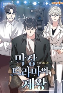 Baca Komik King Of Drama