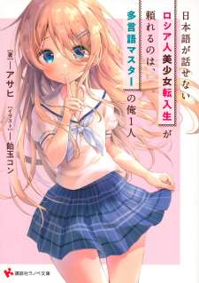 Baca Komik Nihongo Ga Hanasenai Roshiahito Bishojo Tennyusei Ga Tayoreru No Wa, Ta Gengo Masuta No Ore