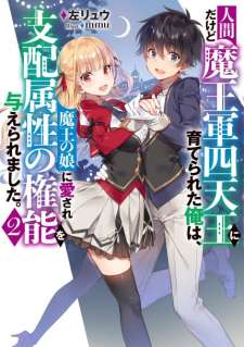 Baca Komik Ningen dakedo Maougun Shitennou ni Sodaterareta Ore wa, Maou no Musume ni Aisare Shihai Zokusei no Kennou o Ataeraremashita.