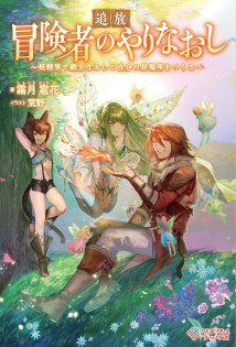 Baca Komik Tsuihou Bokensha no Yarinaoshi ~ Yousei-kai de Kitae Naoshite Jibun no Ibasho wo Tsukuru