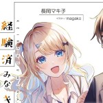 Komik Keiken Zumi na Kimi to, Keikein Zero na Ore ga, Otsukiai Suru Hanashi