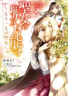 Baca Komik Seijo no Maryoku wa Bannou desu ~Mou Hitori no Seijo~