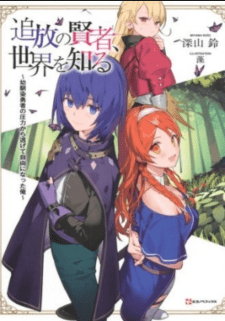 Baca Komik Tsuihou no Kenja, Sekai wo Shiru ~Osanajimi Yuusha no Atsuryoku kara Nigete Jiyuu ni Natta Ore