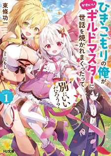 Baca Komik Hikikomori no Ore ga Kawaii Guild Master ni Sewa wo Yakaremakuttatte Betsu ni Ii darou?