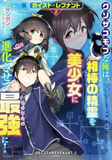 Baca Komik Geist Revenant: Kusozako Mob na Ore wa, Aibou no Seirei o Bishoujo ni Shinka Sasete Saikyou ni!