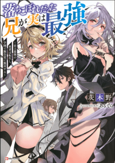 Baca Komik Ochikobore Datta Ani Ga Jitsuha Saikyou: Shijou Saikyou No Yuusha Wa Tensei-shi, Gakuen De Mujikaku Ni Musou Suru