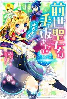 Baca Komik Zense Seijo wa Te o Nukitai Yokiyoki