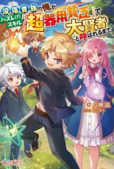 Baca Komik Botsuraku Kizoku no Ore ga Hazure Skill ~ Chou Kiyou Binbou ~ de Daikenja to Yobareru Made