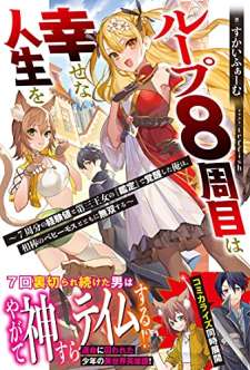 Baca Komik Loop 8 Shu Me Ha Shiawasena Jinsei Wo 7 Shu Bun No Keiken Chi to Daisan Ojo No “Kantei” De Kakusei Shita Ore Ha, Aibo No Behemoth Totomoni Muso