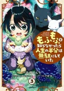 Baca Komik Mofumofu o Shirana Kattara Jinsei no Hanbun wa Muda ni Shiteita