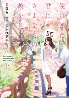 Baca Komik Boku wa Mata, Kimi ni Sayonara no Kazu o Miru