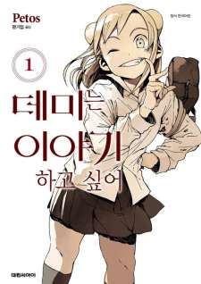 Baca Komik Demi-chan wa Kataritai