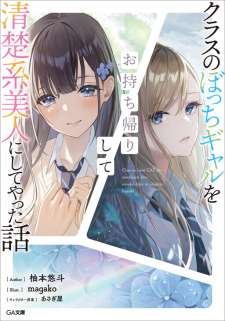 Baca Komik Class no Bocchi Gal wo Omochikaeri Shite Seisokei Bijin ni Shite Yatta Hanashi