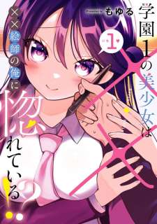 Baca Komik Gakuen 1 no Bishoujo wa x x Eshi no Ore ni Horeteiru!?