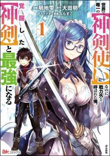 Baca Komik Sekai de Yuiitsu no (Shinken Zukai) na no ni Senryokugai to Yobareta Ore, Kakusei Shita (Shinken) to Saikyou ni Naru