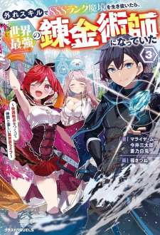 Baca Komik Hazure Skill de SSS-Rank Makyo wo Tara, Sekai Saikyou no Renkinjutsushi ni Natteita ~ Kaiteki Kyoten wo Tsukutte Nakama to Tanoshi Isekai Life