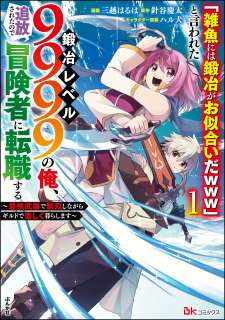 Baca Komik “Jako ni wa Kaji ga Oniaida www” to Iwareta Kaji Level 9999 no Ore, Tsuihousareta no de Boukensha ni Tenshoku suru – Saikyou de Musou Shinagara Guild de Tanoshiku Kurashimasu