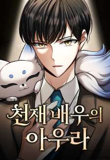 Baca Komik Genius Actor’s Aura