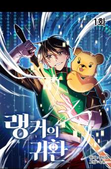 Baca Komik Ranker’s Return